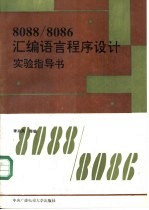 8088/8086汇编语言程序设计实验指导书