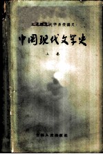 中国现代文学史 上