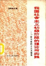 我国社会主义初级阶段的理论与实践 学习党的十三大报告