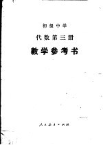 初级中学代数第3册教学参考书