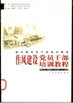 新时期党员干部培训教程  作风建设党员干部培训教程