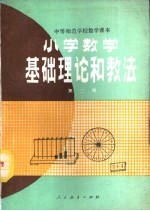 小学数学基础理论和教法 第2册