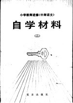 小学教师进修《中师语文》 自学材料 2