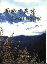 南迦巴瓦峰登山综合科学考察