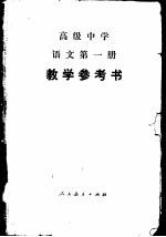 高级中学语文第1册教学参考书