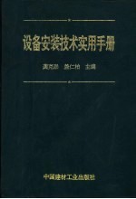 设备安装技术实用手册