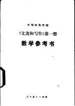 中等师范学校《文选和写作》 第1册 试用本 教学参考书