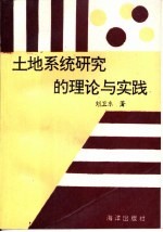 土地系统研究的理论与实践