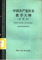 中国共产党历史教学大纲  试用本