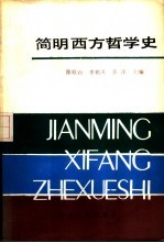 简明西方哲学史