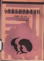 小学音乐教学参考资料 简谱版 第2分册 上