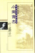 小生隽杰叶盛兰