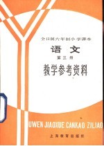 全日制六年制小学课本 语文 第3册 教学参考资料 试行本