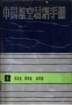 中国航空材料手册  3  铝合金、镁合金、钛合金