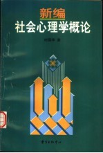 新编社会心理学概论