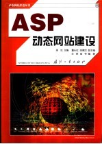 ASP动态网站建设