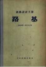 铁路设计手册  路基