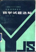 全国招考研究生数学试解选解 1980-1985