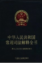 中华人民共和国常用司法解释全书 6 综合