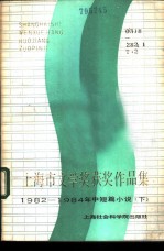 上海市文学奖获奖作品集 1982-1984年中短篇小说 下