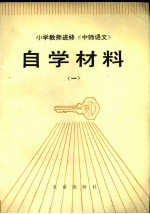 小学教师进修《中师语文》自学材料 1