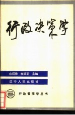 行政决策学