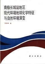 南极长城站地区现代环境地球化学特征与自然环境演变