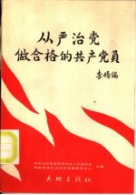 从严治党 做合格的共产党员