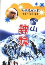 雪山神猴