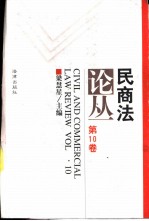 民商法论丛 第10卷 1998年第1号