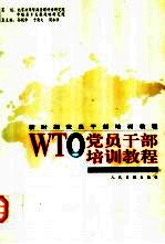 新时期党员干部培训教程  WTO党员干部培训教程