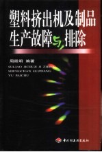 塑料挤出机及制品生产故障与排除