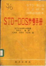 STD-BUS工业标准微机总线技术 第3分册 STD-DOS参考手册