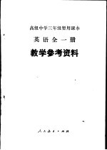 高级中学三年级暂用课本英语全1册教学参考资料