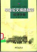 新世纪中国大学生 文科学士 毕业论文精选精评 经济学卷