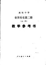 高级中学世界历史 第2册 必修 教学参考书