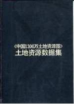 《中国1∶100万土地资源图》土地资源数据集