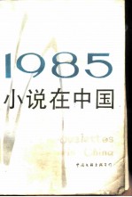 1985小说在中国