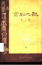 京剧大观 第3集