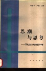 思潮与思考 现代西方思潮资料辑