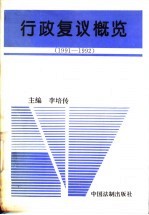 行政复议概览 1991-1992