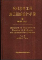 水利水电工程施工组织设计手册  第4卷  辅助企业