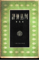 评弹丛刊 第4集