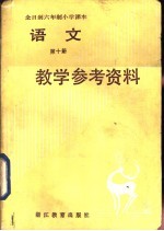 全日制六年制小学语文第10册试用本教学参考资料