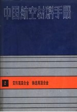 中国航空材料手册  2  变形高温合金、铸造高温合金