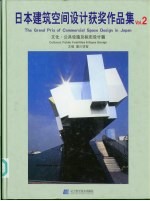 日本建筑空间设计获奖作品集 中英日文本 2 文化·公共设施及标志设计篇