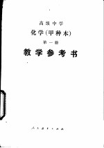 高级中学化学（试用）  第1册（甲种本）  教学参考书