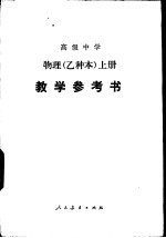 高级中学物理（试用） 上 （乙种本） 教学参考书