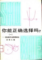 你能正确选择吗？ 1 漫谈数学选择题解法