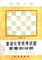 电视大学普通化学统考试题答案和分析 1979-1984